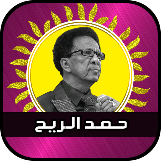 حمد الريح - أغاني سودانية logo