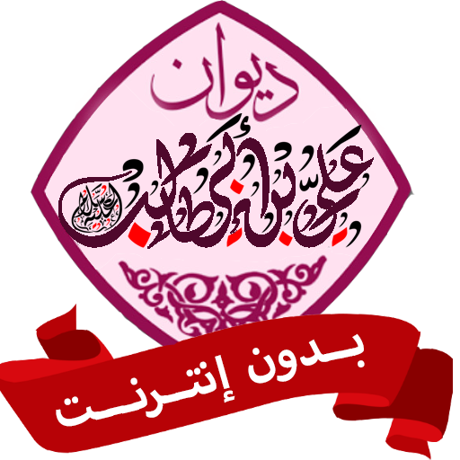 ديوان الإمام علي بن أبي طالب