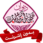 Cover Image of Download ديوان الإمام علي بن أبي طالب  APK