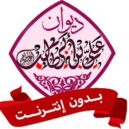 Imagen de icono ديوان الإمام علي بن أبي طالب