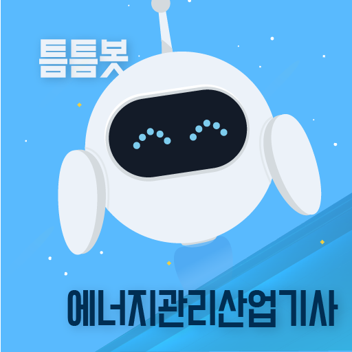 틈틈봇-에너지관리산업기사 (잠금화면에서 자동학습) - AppWisp.com
