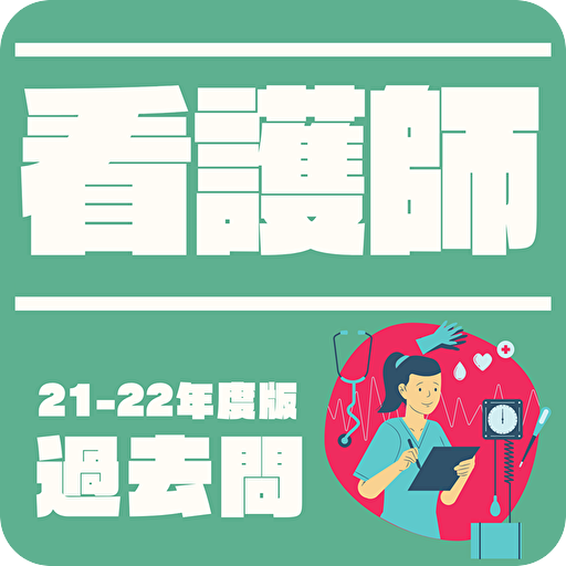 看護師国家試験対策 2022年版 過去問　看護国試　解説付き logo