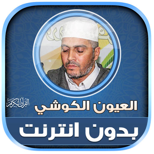 Laayoun ElKouchi Quran Offline logo