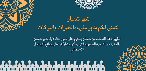 Android application ادعية نصف شعبان مصورة screenshort