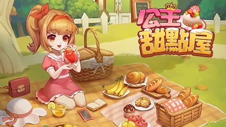 公主甜點屋-療愈䠂模擬經營遊戲