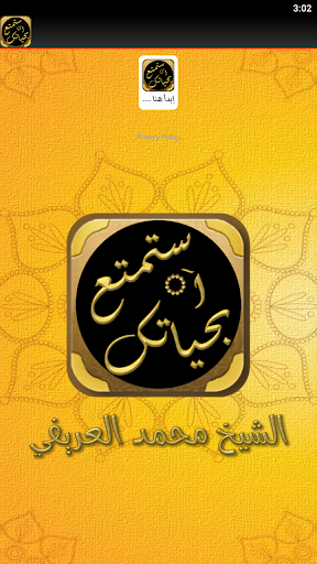 استمتع بحياتك محمد العريفي Screen 2