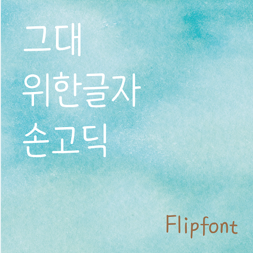 unuHandGothic™ Korean Flipfont 1.0 Icon
