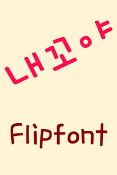 MDMine™ Korean Flipfontのおすすめ画像1