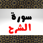 Cover Image of ดาวน์โหลด سورة الشرح  APK