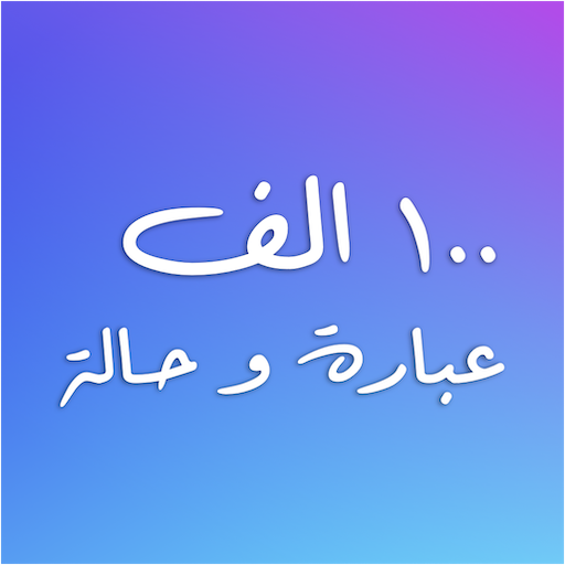 حالات - رسائل ، مسجات ، كلمات logo