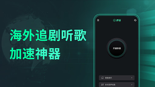 Android application 秒连-海外华人听歌、追剧、游戏必备 screenshort