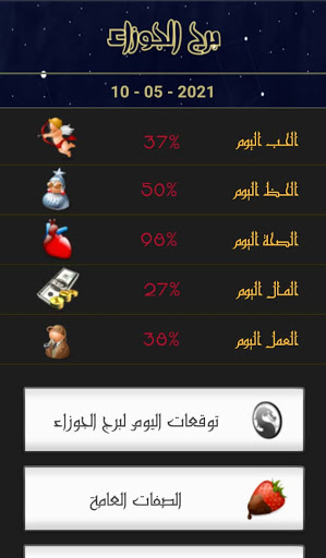 الأبراج الفلكية اليومية Arabic screenshot 9