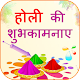 Happy Holi Shayari Wishes Hindi विंडोज़ पर डाउनलोड करें