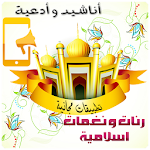 Cover Image of Download naghamat ranat islamia 3.0 APK