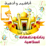 نغمات ورنات وادعية إسلامية Mp3 Apk