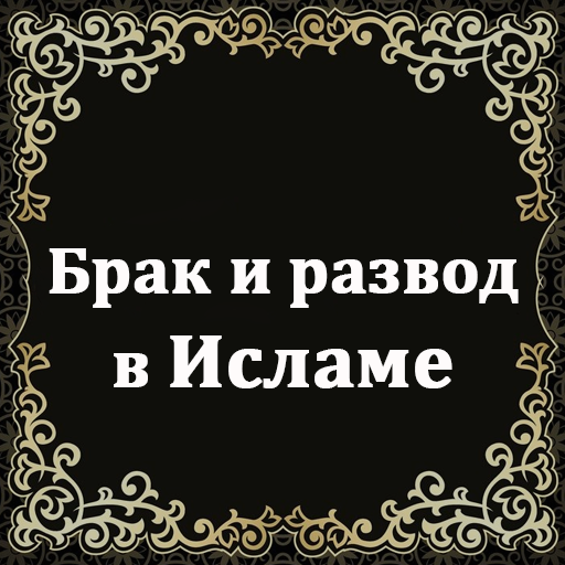 Брак и развод в Исламе logo