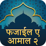 Hindi Fazail e Amaal Part 2 icon