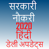 sarkari Naukri Job hindi Information Alert 2021 icon