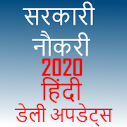 sarkari Naukri govt Job hindi