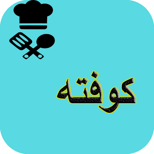 آشپزی انواع کوفته logo