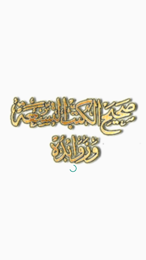 Android application كتاب صحيح الكتب التسعة وزوائده screenshort