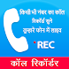 Auto Call Recording App - Androidアプリ