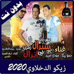 Cover Image of Descargar اغاني زيكو الدخلاوي فيديوهات بدون نت 2020 2.0 APK