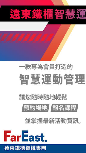 遠東鐵櫃智慧運動中心