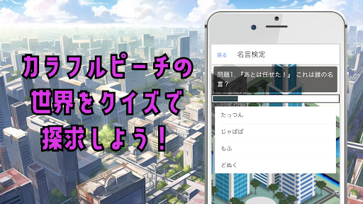 クイズforカラフルピーチ Screen 2