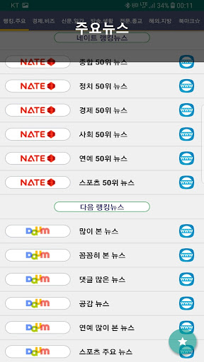 뉴스모음 (랭킹뉴스, 주요뉴스, 한눈에 모든 뉴스보기) Screen 2
