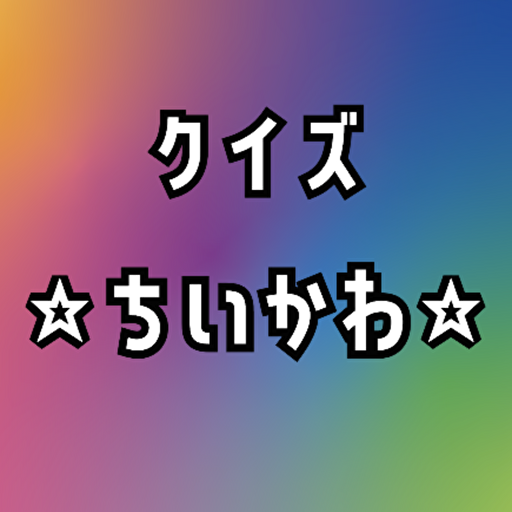 クイズforなんか小さくてかわいいやつ(ちいかわ) logo