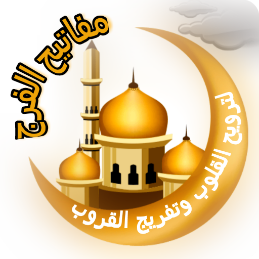 مفاتيح الفرج logo