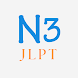 JLPT N3 - Androidアプリ