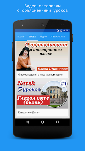 Android application Норвежский язык за 7 уроков. S screenshort