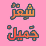 Cover Image of Download شعر سوداني جديد  APK