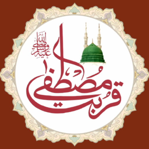 Qurbat-e-Mustafaﷺ logo
