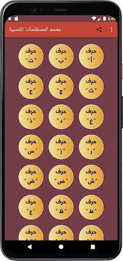 معجم المصطلحات الكنسية Screen 2