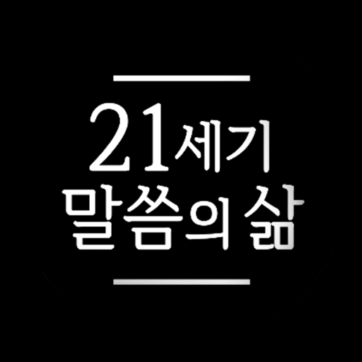 21세기 말씀의 삶 logo