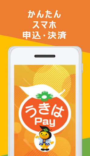 Android application うきはPay screenshort