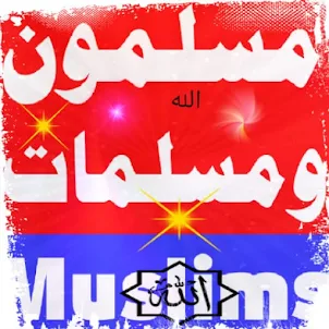 مسلمون ومسلمات