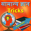 GK Tricks in Hindi 