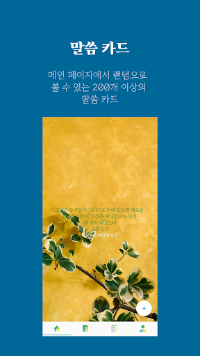 PJC Bible Study 성경 말씀 추천 앱 Screen 3