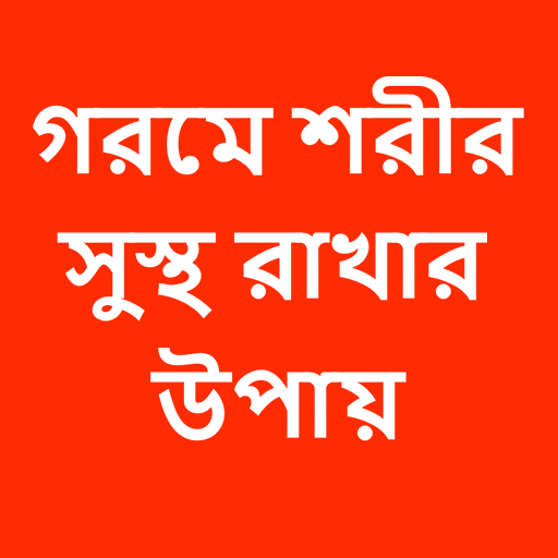 গরমে শরীর সুস্থ রাখার উপায় - Google Play 앱