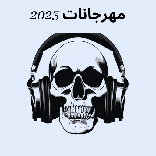 اغاني مهرجانات 2023