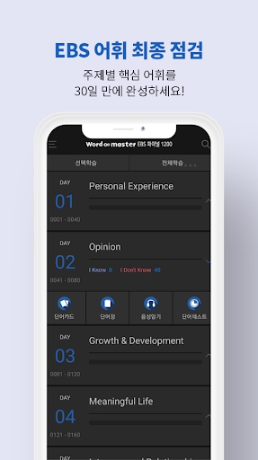 Android application WordMaster워드마스터EBS파이널1200(20년) screenshort