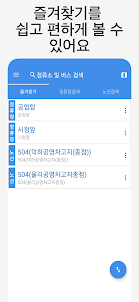 울산버스 - 실시간버스, 정류장 검색