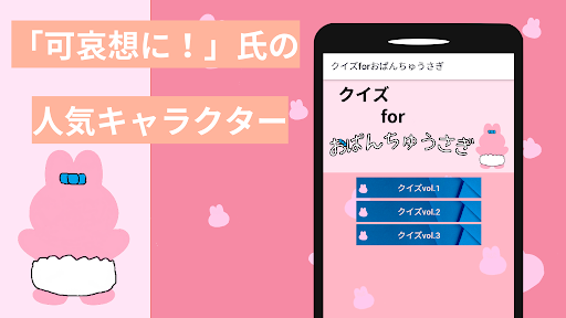 クイズforおぱんちゅうさぎ オパンチュウサギ