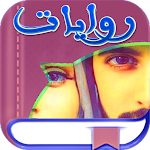 Cover Image of Download مجمع الروايات والقصص بدون نت  APK