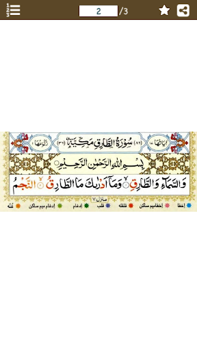 Android application Surah Tariq سوره الطارق Tajwid screenshort