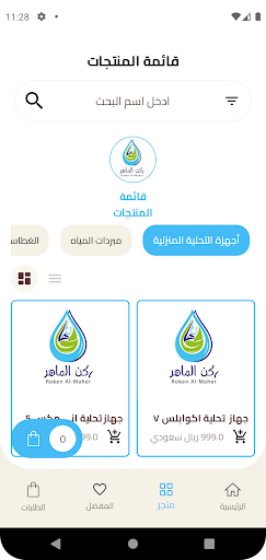 ركن الماهر لتحلية المياه Screen 3